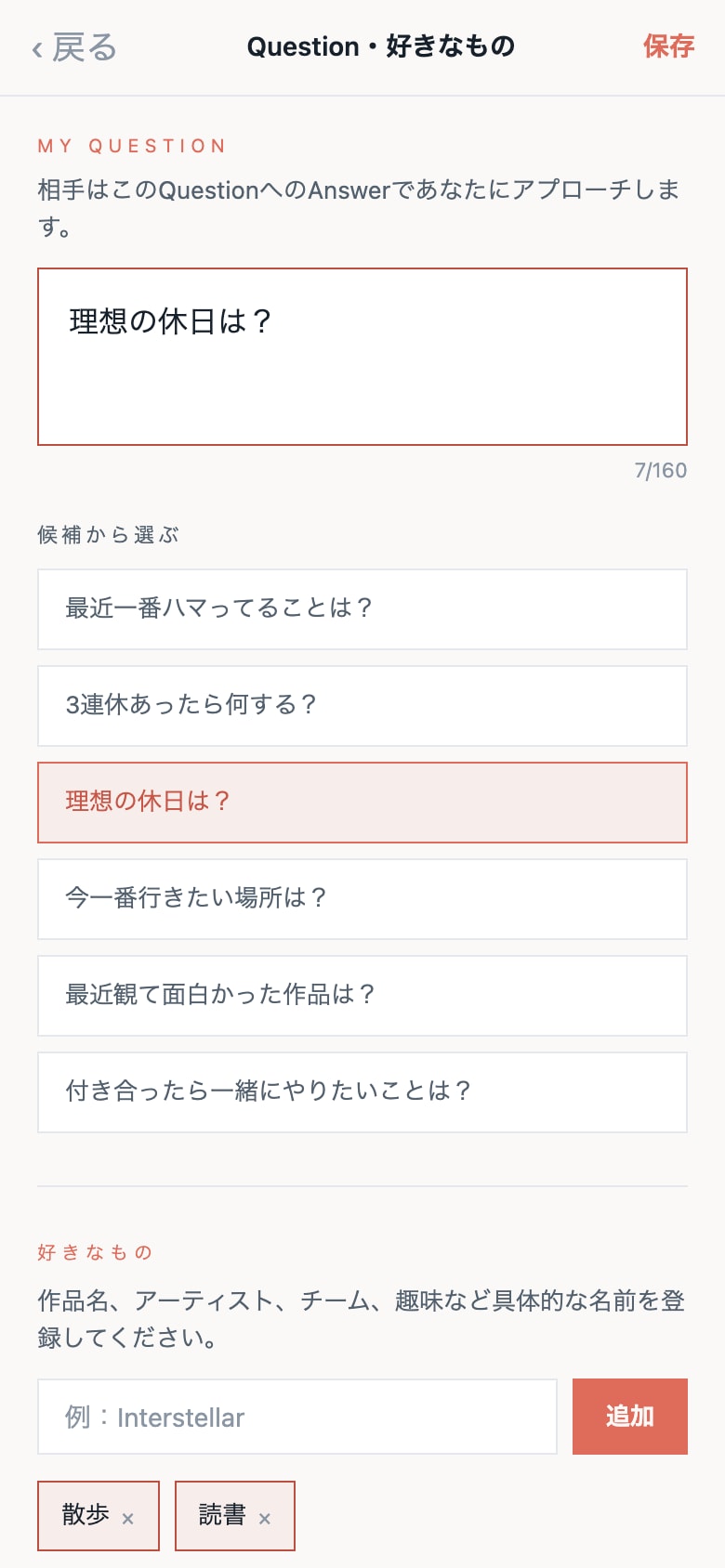 Question編集画面。「理想の休日は？」の入力欄、質問候補、好きなものの登録欄。